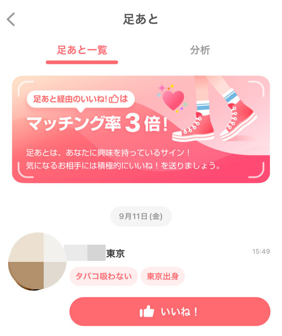 with（ウィズ）_足あと画面
