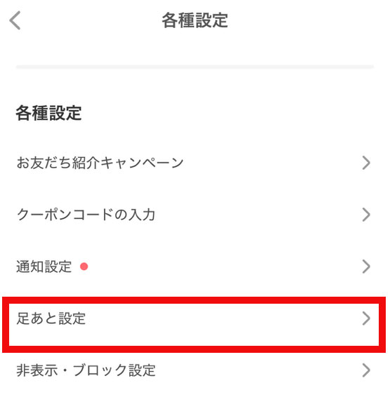 【足あと設定】をタップする画面
