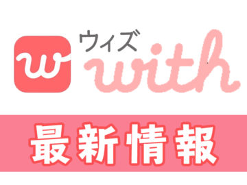 with大解剖！会員数、年齢層、職業、年収調べました