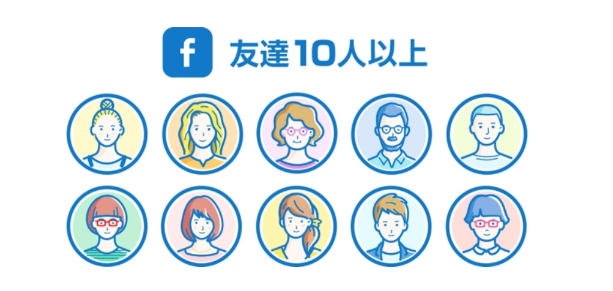 Facebook　友達　10人以上