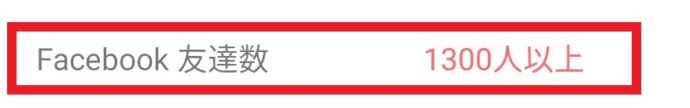 Facebook　友達数　表示