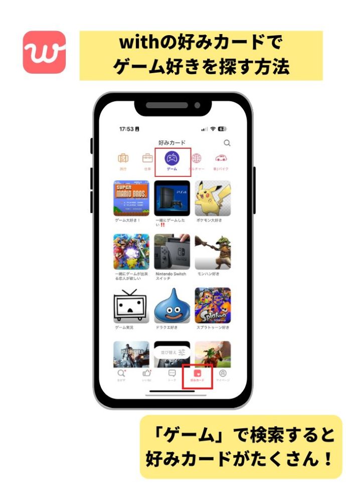 withのゲームの好みカード