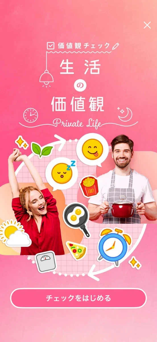 withの価値観チェック「生活の価値観」の開始画面