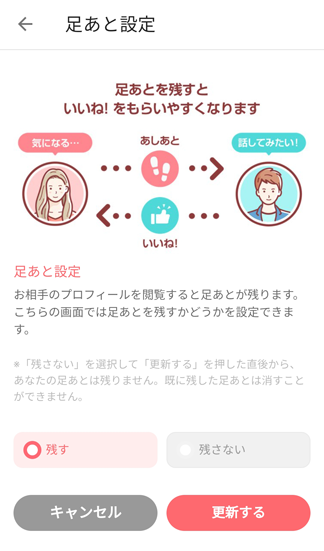 マッチングアプリwith（ウィズ）_足あと無料設定ページ