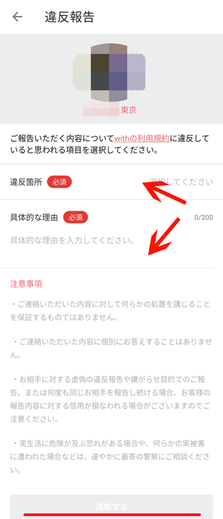 マッチングアプリwith_通報プロセス03
