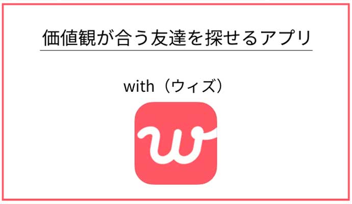 with｜20代の価値観の合う友達を探せる