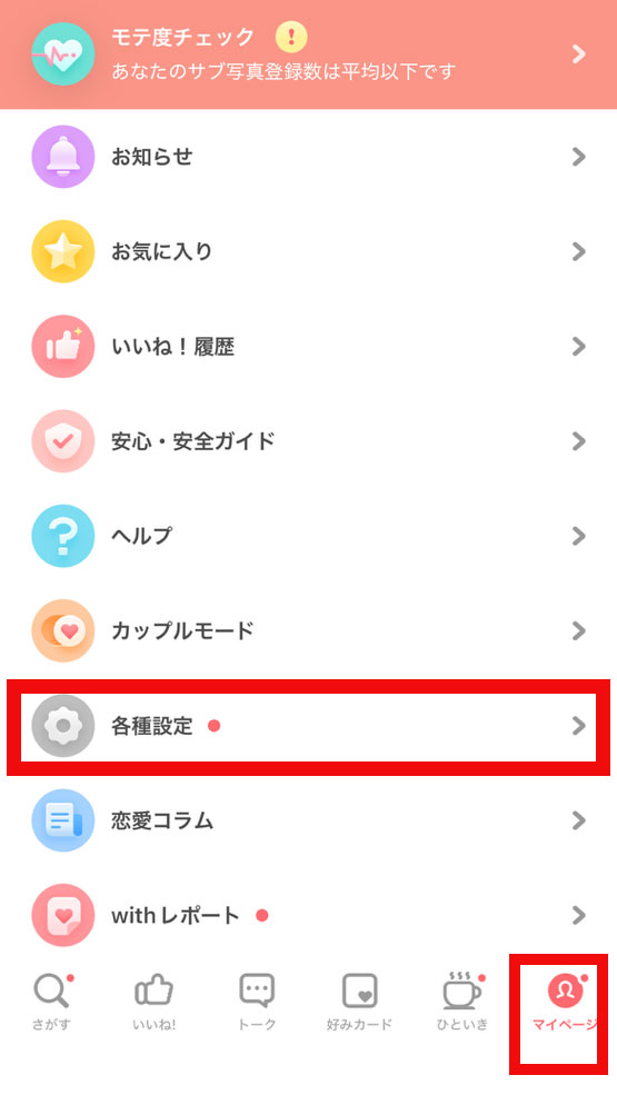 マイページの「各種設定」の画面