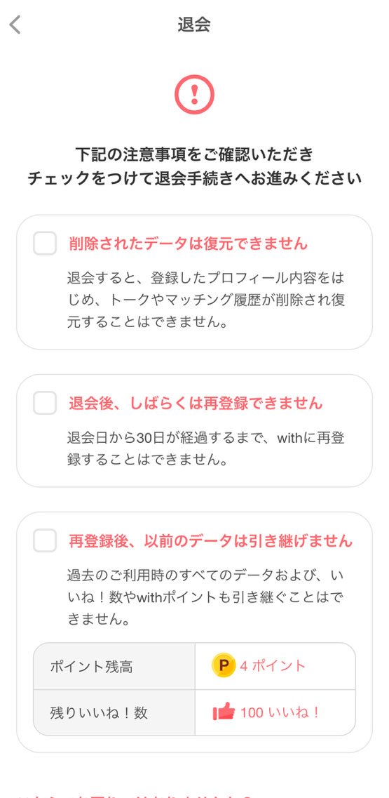 退会前の注意事項