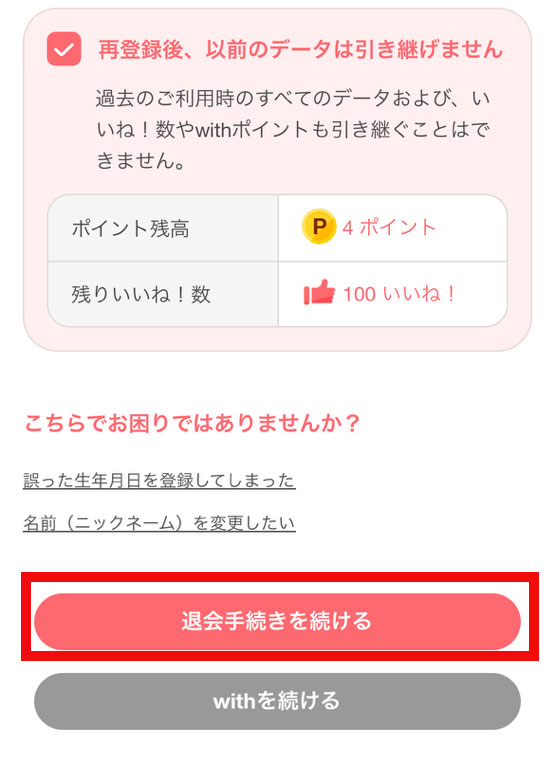 「退会手続きを続ける」をクリックする画面