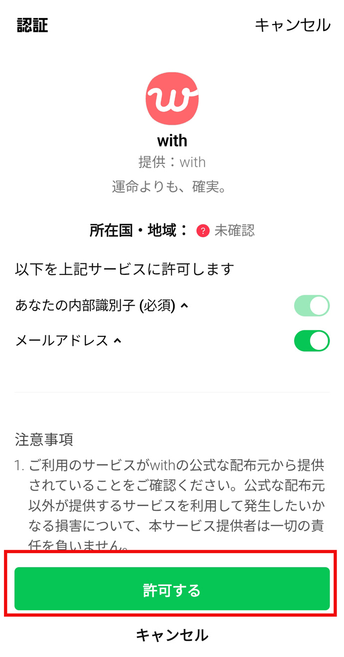 withのラインでの登録方法