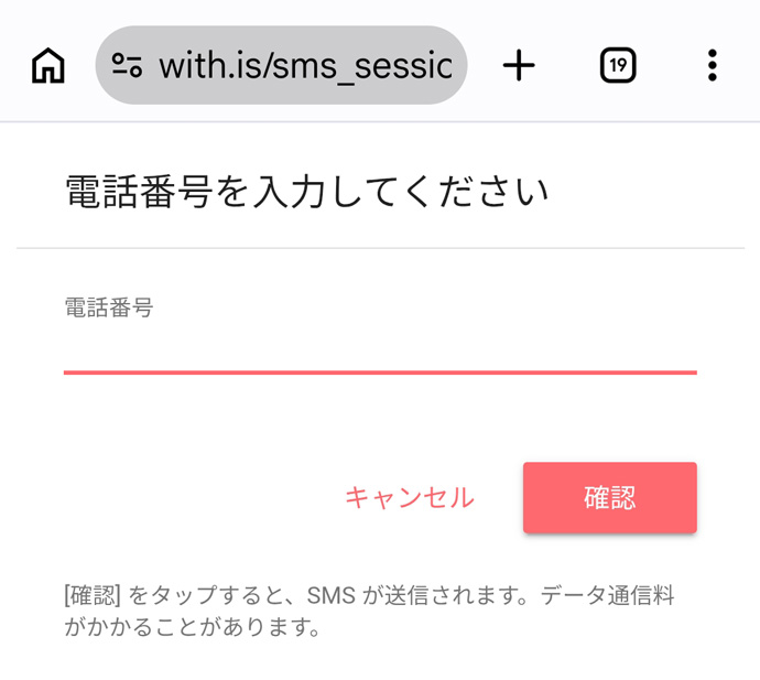 withの電話番号での登録方法