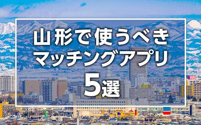 山形で使うべきマッチングアプリ5選