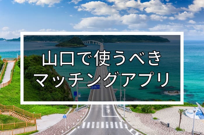 【2024年版】山口で出会いを探すならマッチングアプリ！おすすめ5選を年齢・目的別で紹介