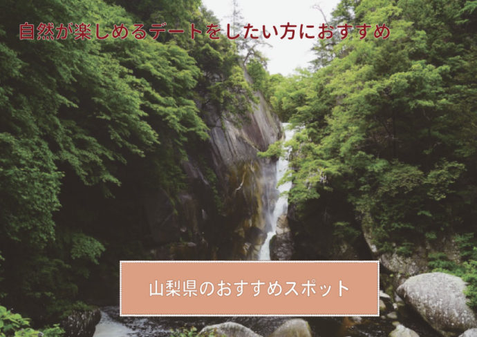 山梨のおすすめデートスポット