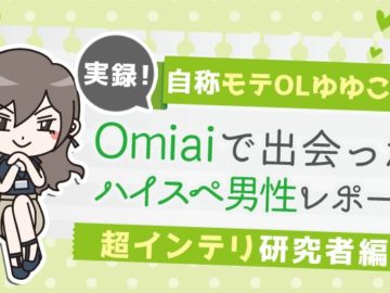 マッチングアプリで超インテリ研究者とデート【実録！Omiaiで出会ったハイスペ男2】