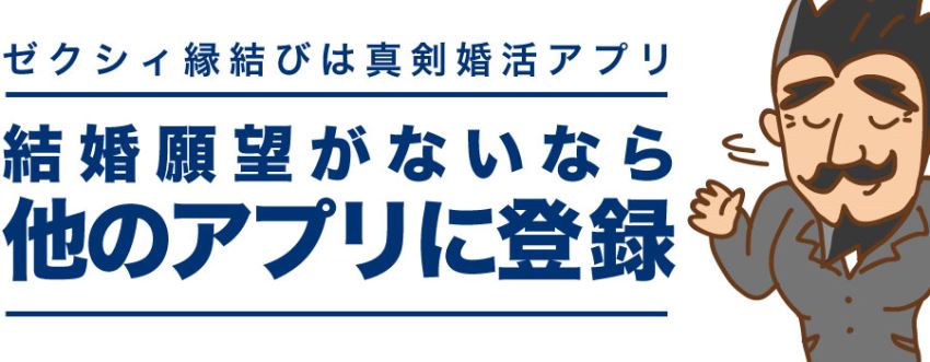 結婚願望がないなら他のアプリに登録