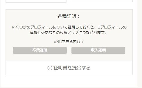 ゼクシィ縁結びで証明書を提出する画面