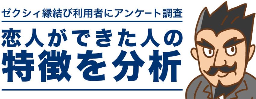 恋人ができた人の特徴を分析