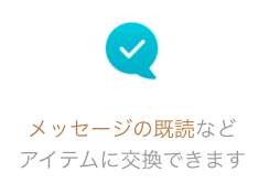 送ったメッセージの既読・未読を確認する