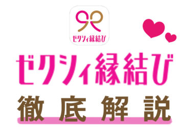 口コミ評判でわかった！ゼクシィ縁結びに向いていない人・向いてる人