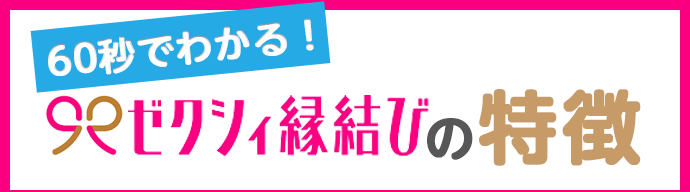 60秒でわかる！ゼクシィ縁結びの特徴1