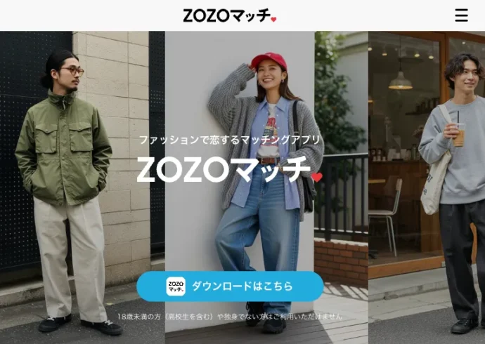 ZOZOマッチ