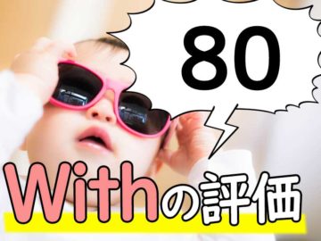 恋活アプリwithの口コミ評判！総合評価＆ランキング順位【2024年】