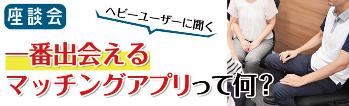 ヘビーユーザーに聞く！一番出会えるマッチングアプリって何？