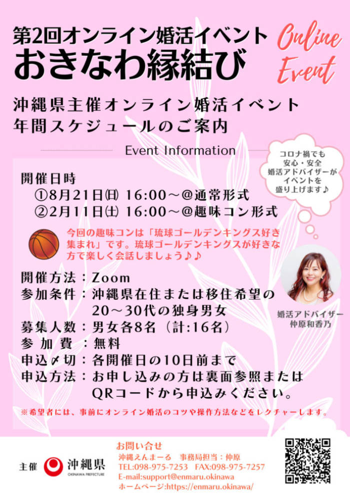 沖縄県主催のオンライン婚活「おきなわ縁結び」のちらし