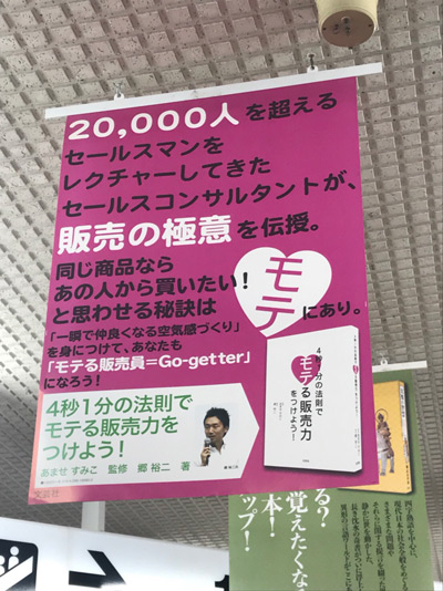 「青山結婚相談所 La Mariee 青山」の天瀬さんが出版した「モテる販売力をつけよう」の広告