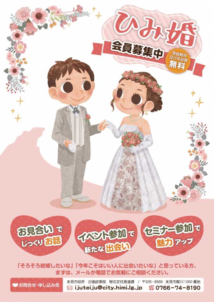 ひみ婚会員募集ポスター