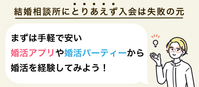 結婚相談所にとりあえず入会は失敗の元