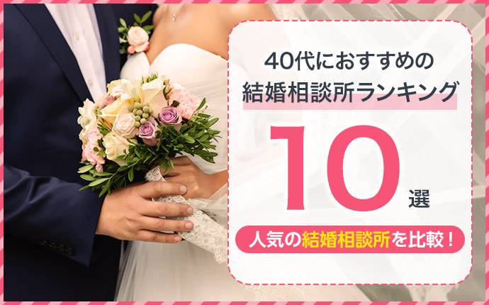 40代におすすめの結婚相談所人気ランキング10選【比較表あり】