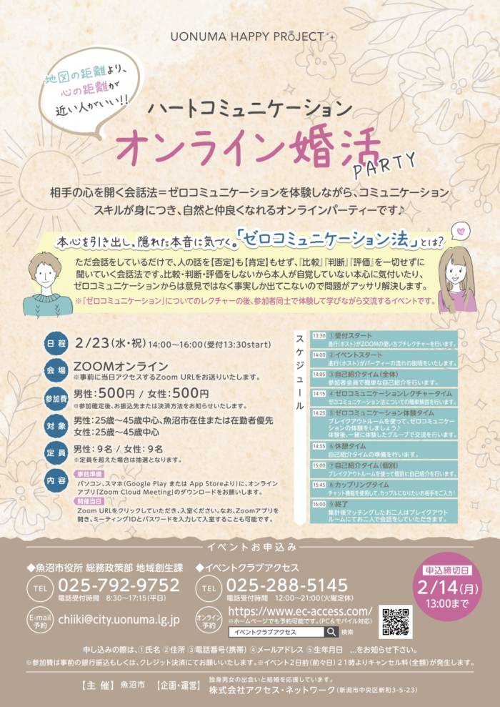 うおぬま出会いサポートのイベントチラシ