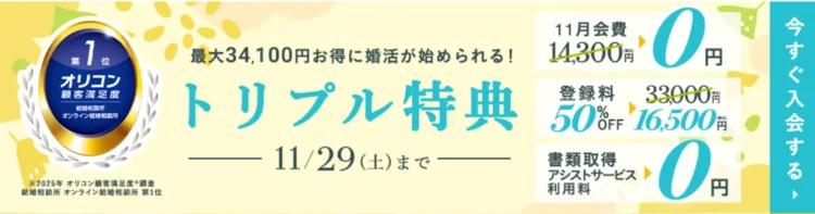 エン婚活のキャンペーン（11月）