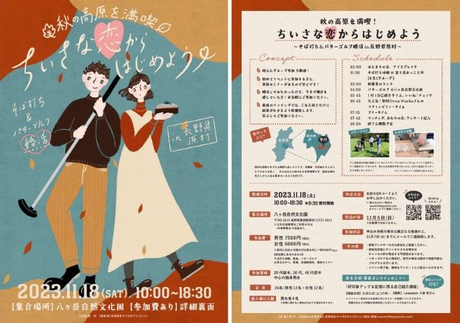 「ちいさな恋からはじめよう」イベントチラシ