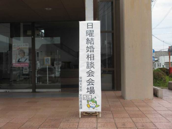 茨城県常陸大宮市の婚活相談会