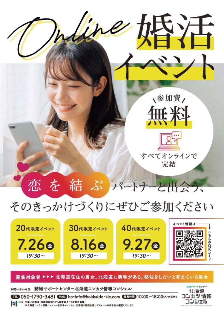 北海道が主催するオンライン婚活イベントのチラシ