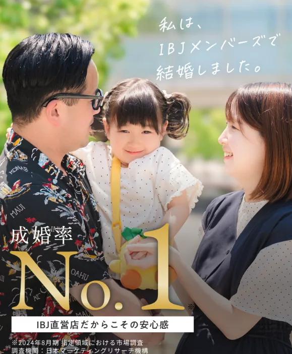 IBJメンバーズで成婚した家族のメインビジュアル