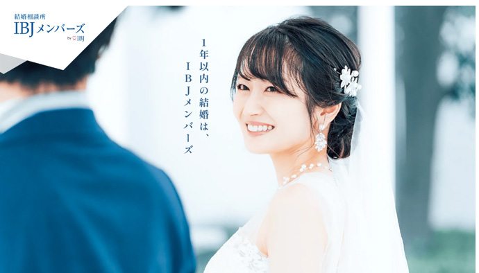 IBJメンバーズ