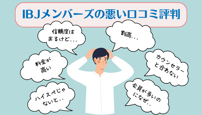 IBJメンバーズの悪い口コミ評判