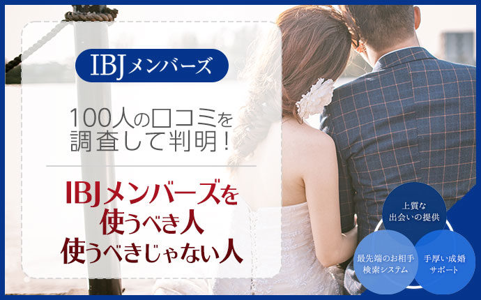 元会員の口コミ・評判で判明！IBJメンバーズを使うべき人・使うべきでない人