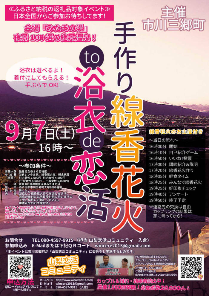 2021年9月に開催された線香花火づくり婚活イベントのチラシ