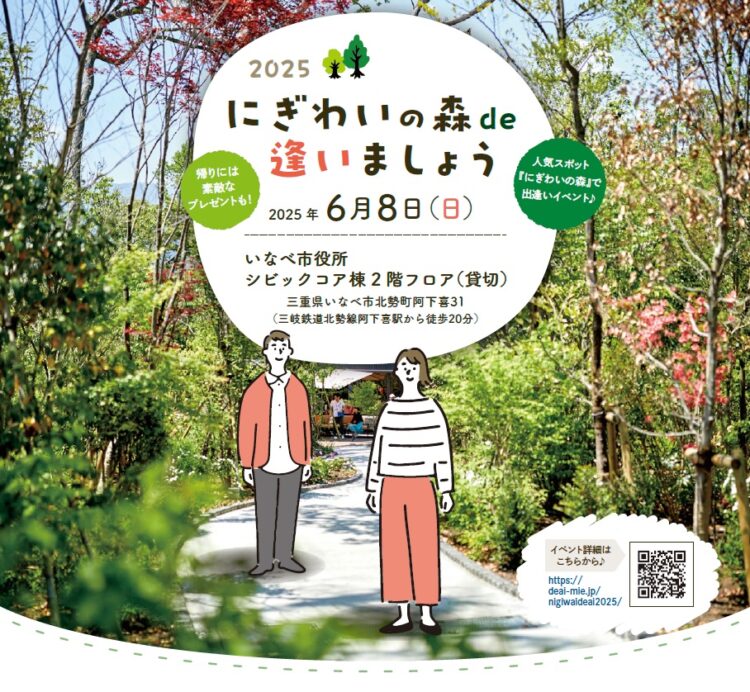 いなべ市の婚活イベント「にぎわいの森で逢いましょう」