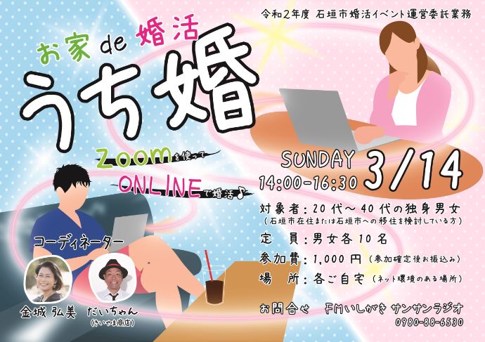 自宅で婚活ができる石垣市移住定住支援ポータルサイト