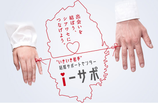 “いきいき岩手”結婚サポートセンター「i-サポ」のイメージ