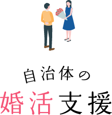 自治体が主催しているお見合いや結婚相談､異性紹介のサービスをまとめて紹介しています｡