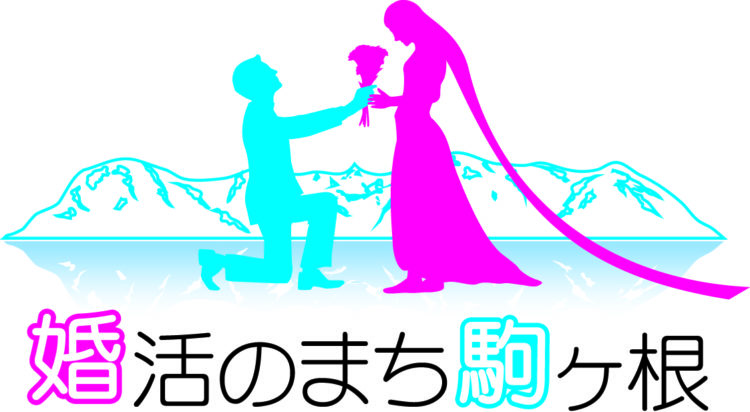 長野県駒ヶ根市の婚活事業のロゴ画像