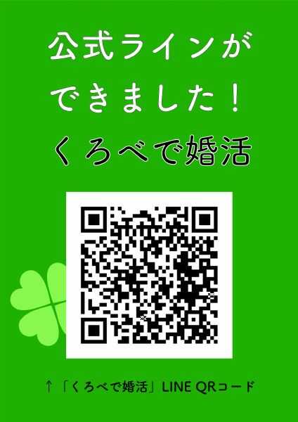 くろべで婚活LINEのQRコード画像