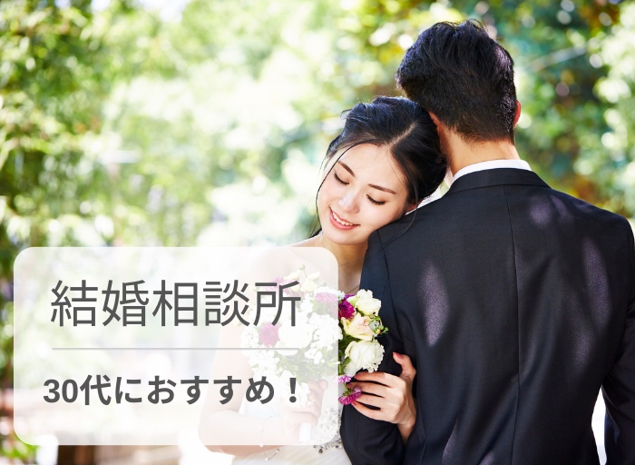 30代におすすめの結婚相談所人気ランキング10選【比較表あり】